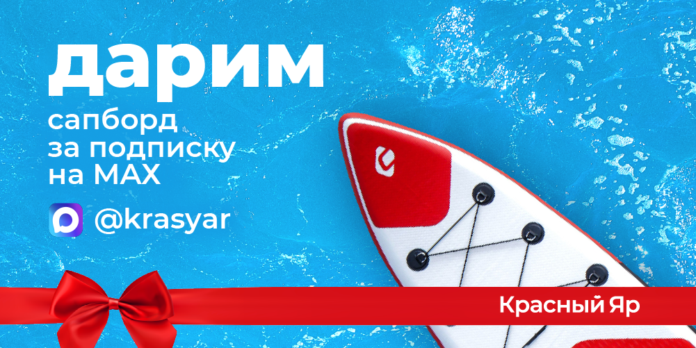 Сапборд за подписку в MAX