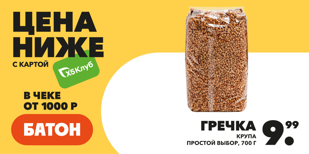 Гречка за 9.99 в Батоне!