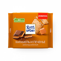 ШОКОЛАД РИТТЕР СПОРТ МОЛОЧНЫЙ КАРАМЕЛЬ И ПЕЧЕНЬЕ 100Г