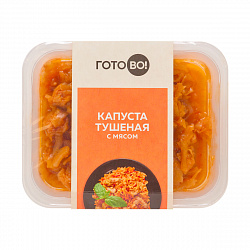 КАПУСТА ТУШЕНАЯ С МЯСОМ 250Г ГОТОВО ФК2