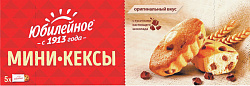 МИНИ-КЕКСЫ ЮБИЛЕЙНОЕ С КУСОЧКАМИ ТЕМНОГО ШОКОЛАДА И КАКАО 140Г